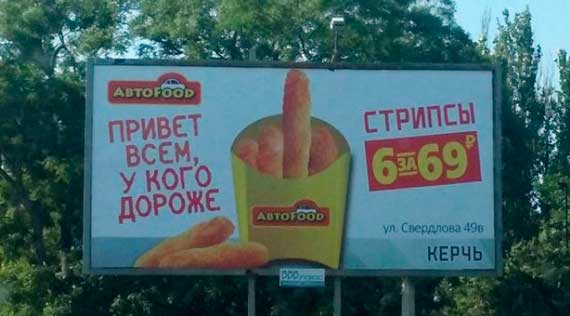 В Керчи появились билборлды с провокационной рекламой фастфуда "стрипсы", напоминающей неприличный жест.