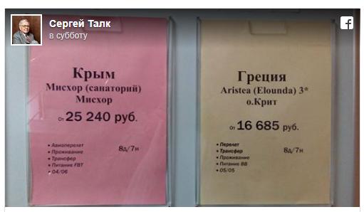 Сергей Талк прокомментировал в фейсбуке объявление о стоимости отдыха в Крыму и в Греции.