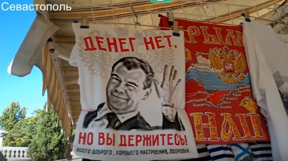 Среди сувениров, которые продают в Севастополе, – футболки с цитатой российского премьер-министра Дмитрия Медведева «Денег нет, но вы держитесь»