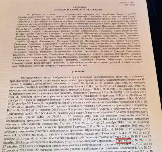 справедливость восторжествовала 16 февраля 2017 года, когда Алуштинский городской суд отменил решения 39 сессии партенитского поссовета о выделении земель СНТ «Рассвет» посторонним. В частности, было признано незаконным и выделение земли людям с фамилией Тарута