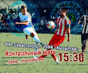 26 января на стадионе «Скиф» (Новопавловка) состоится контрольный матч между футбольными клубами «Севастополь» и «Кызылташ» (Бахчисарай).
