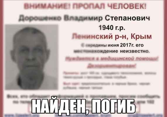 В Крыму нашли Владимира Дорошенко, который пропал летом 2017 года. Розыск мужчины, в котором участвовали его близкие, полиция, волонтеры, полиция, начался в июне.