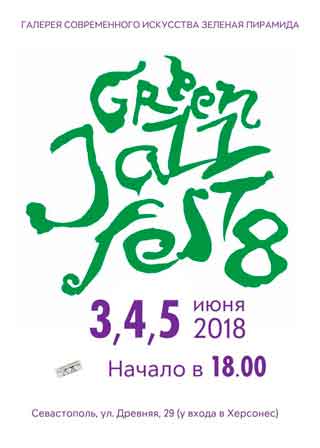 В галерее современного искусства «Зеленая Пирамида» (ул.Древняя,29, у входа в Херсонес) 3-5 июня состоится джазовый фестиваль Green Jazz Fest, на котором выступят не только крымские, но и российские музыканты.