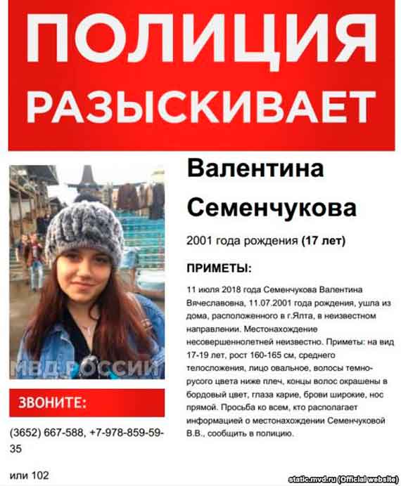 В Ялте идут поиски 17-летней Валентины Семенчуковой, которая 11 июля вышла из дома и не вернулась