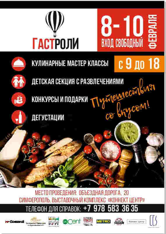 Организаторы первого развлекательно-гастрономический фестиваля «Гастроли» представили полную программу праздника, целью которого является популяризация крымской кухни и открытие новых граней гастрономического туризма.