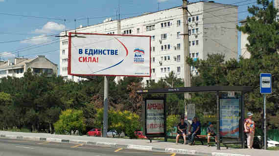 Агитационные билборды партии «Единая Россия» 
