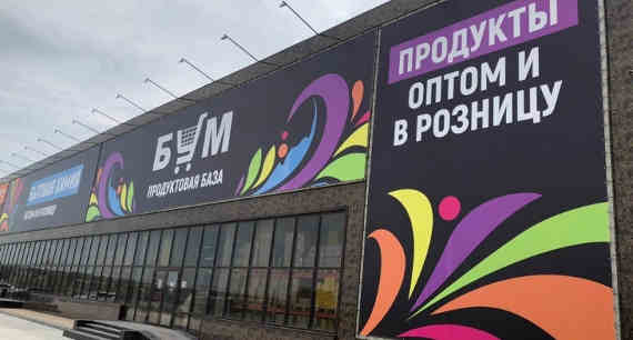 15 июня сеть «жесткого дискаунта» БУМ открыла в Севастополе свой 9-й магазин 