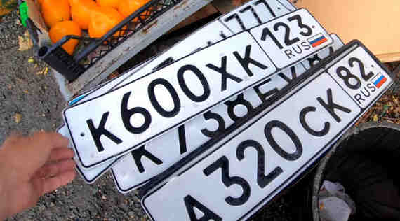 российские номерные знаки, российские автомобильные номера