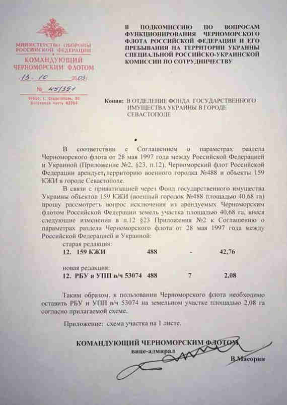 В 2004 году командующий ЧФ РФ Владимир Масорин собственноручно написал в Фонд госимущества Украины отказ от 40,68 га земель военного городка №488, оставив за собой лишь 2 га земель воинской части №53074.