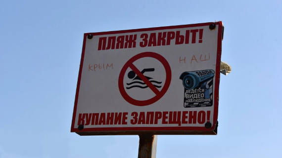 вход на пляж в Крыму запрещен
