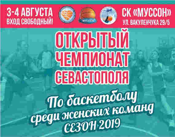 В эти выходные, 3 и 4 августа, в спортивном комплексе «Муссон» пройдет чемпионат Севастополя по баскетболу среди женщин.