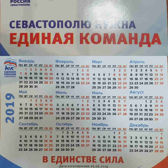 Местная «Единая Россия» в погоне за голосами и симпатиями избирателей в качестве агитации выпустила календари, где два месяца не досчитались своих законных дней. Так, с легкой руки «ЕР» у севастопольцев в сентябре и декабре будет по 29 дней