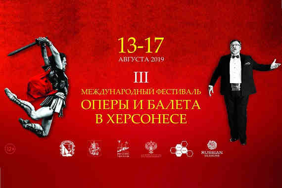С 13 по 17 августа в Государственном музее-заповеднике «Херсонес Таврический» пройдет III международный фестиваль оперы и балета