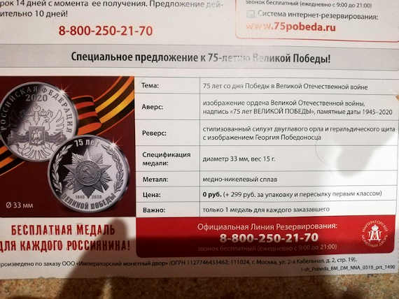 распространяют листовки с призывом покупать «бесплатные» медали от российского «Императорского монетного двора» за деньги.