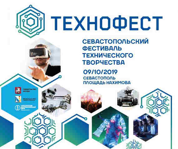 В Севастополе проходит чемпионат технического творчества «Технофест»