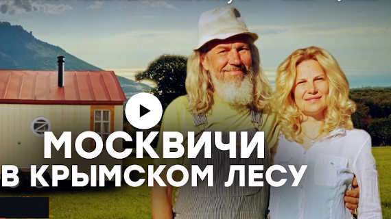 Семейная пара из Москвы Саша и Селена Зурбаганские поселились в Крыму, соорудив для себя жилище на дереве.