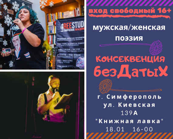Организаторы приглашают всех любителей поэзии 18 января в 16:00 в Книжную лавку писателей по адресу: Симферополь, ул. Киевская 139 А.