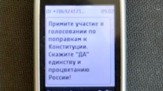 Жителям Севастополя на личные мобильные телефоны приходят СМС-сообщения, призывающие сказать «да» на голосовании по поправкам в конституцию России