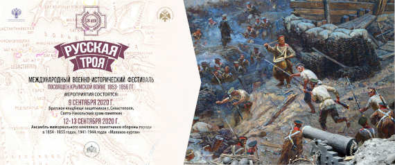 12-13 сентября на Малаховом кургане в Севастополе пройдет ежегодный Международный военно-исторический фестиваль «Русская Троя»