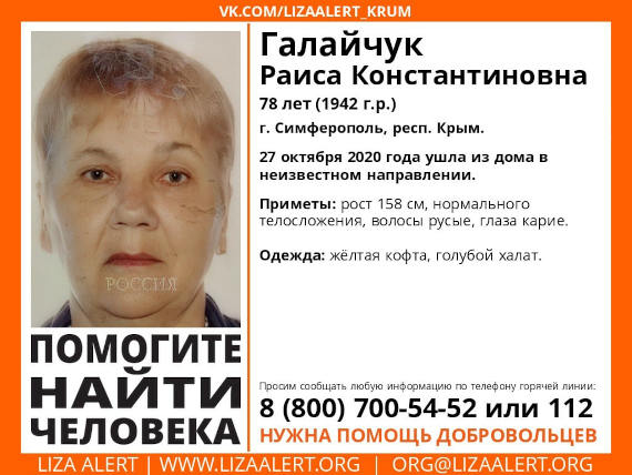 В Симферополе разыскивается 78-летняя Раиса Константиновна Галайчук