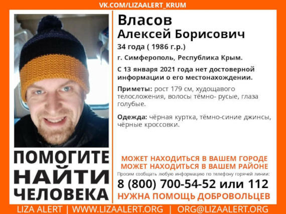 С 13 января 2021 года нет достоверной информации о местонахождении Власова Алексея Борисовича 1986 года рождения. Он пропал в Симферополе.
