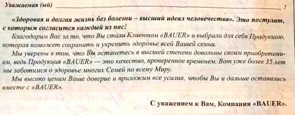 «Мы высоко ценим Ваше доверие и приложим все усилия, чтобы Вы и дальше оставались вместе с Bauer»