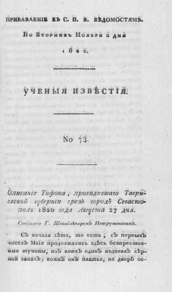 Описание Тифона, проходившего в Таврической губернии через город Севастополь 1820 года августа 27 дня
