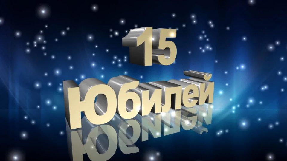 юбилей 15 лет