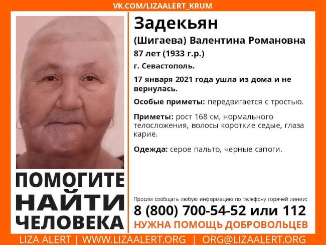 В Севастополе пропала Задекьян (Шигаева) Валентина Романовна, 87 лет (1933 года рождения)