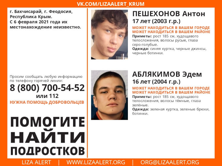 17-летний Антон Пешехонов и 16-летний Эдем Аблякимов из Феодосии и Бахчисарая исчезли еще 6 февраля