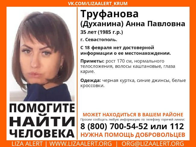 речь идет о 35-летней Анне Труфановой (Духаниной) из Севастополя. Близкие потеряли с ней связь 18 февраля