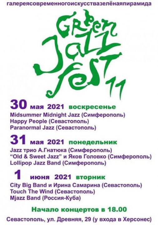 Фестиваль джазовой музыки Green Jazz fest пройдет в Херсонесе