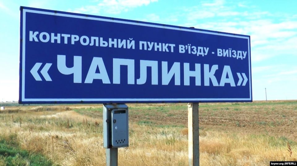 КПВВ «Чаплинка» на административной границе между Крымом и материковой Украиной