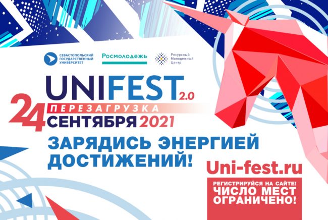 молодёжный фестиваль Unifest-2021 в Севастополе