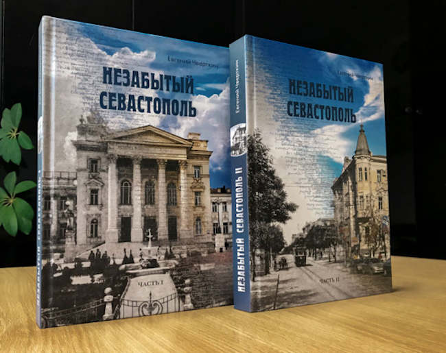 книга «Незабытый Севастополь»