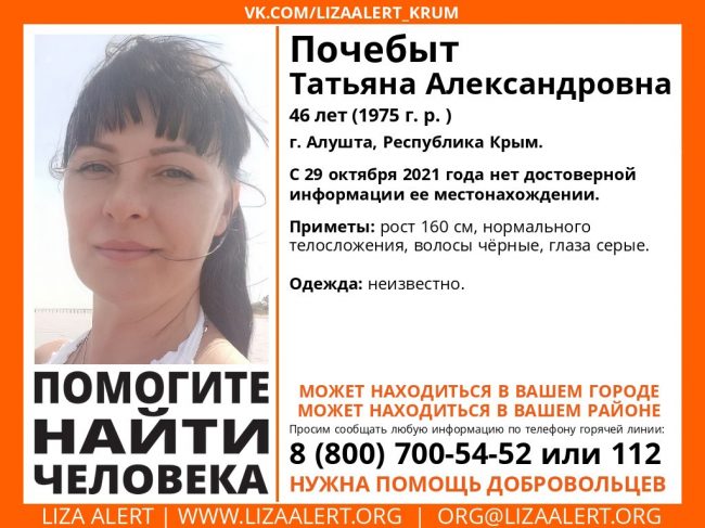 Пропала Почебыт Татьяна Александровна, 46 лет (1975 года рождения)