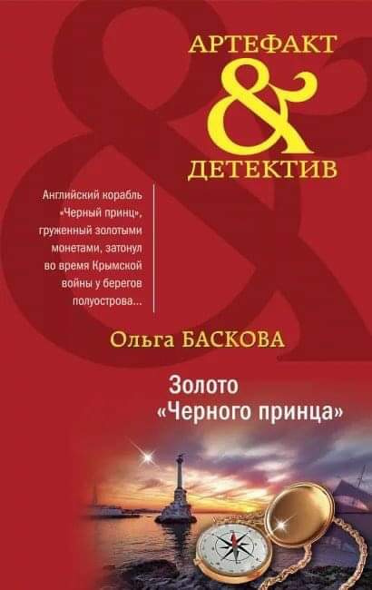 Впрочем, в основе ее очередного детективного романа «Золото «Черного принца» из серии «Артефакт&Детектив» лежит история