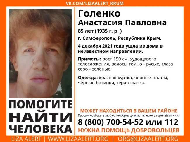 Пропала Голенко Анастасия Павловна, 85 лет (1935 года рождения)
