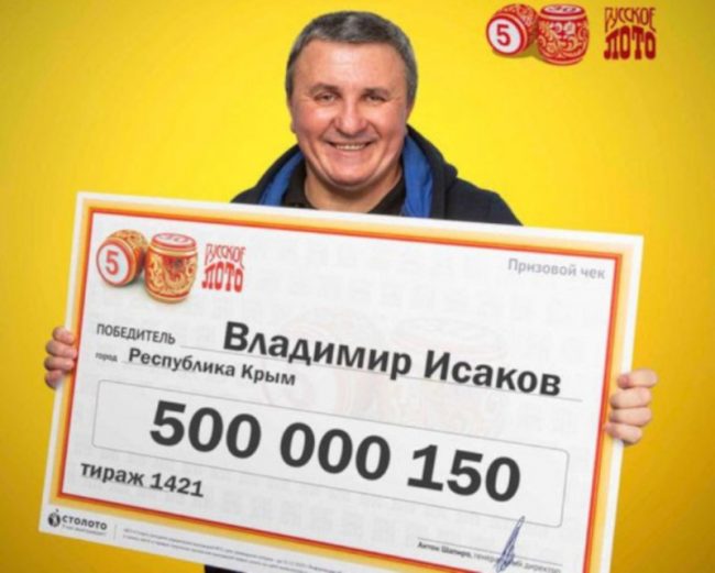 Житель Севастополя Владимир Исаков выиграл 500 млн рублей в лотерею