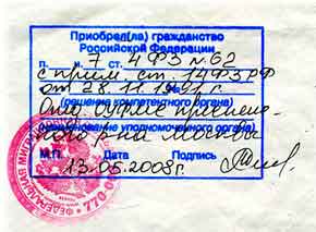  штамп о российском гражданстве