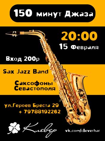 программа «150 минут джаза» в Севастополе