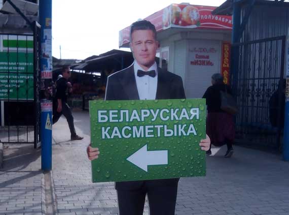 Бред Питт в Севастополе рекламирует белорусскую косметику
