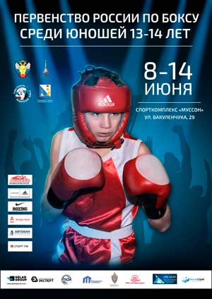 первенство России по боксу среди юношей 13-14 лет