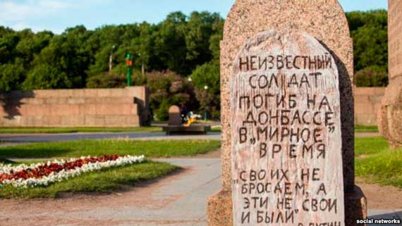 «надгробие» с надписью: «Неизвестный солдат погиб на Донбассе в «мирное» время. Своих не бросаем, а эти не свои и были – В. Путин»