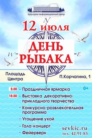 День рыбака в Севастополе