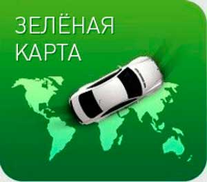 Система автострахования «Зелёная карта»