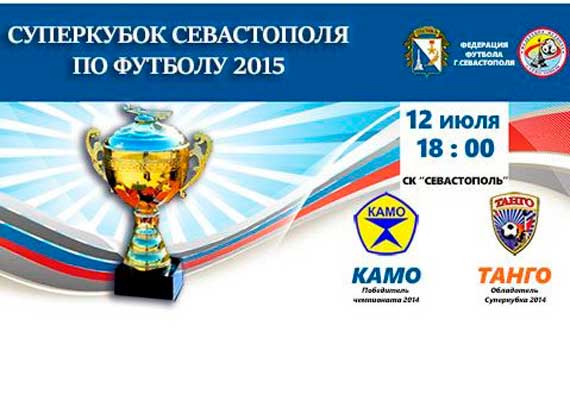 12 июля. Суперкубок Севастополя 2015