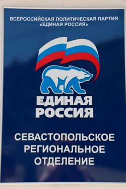 региональное отделение партии «Единая Россия» в Севастополе