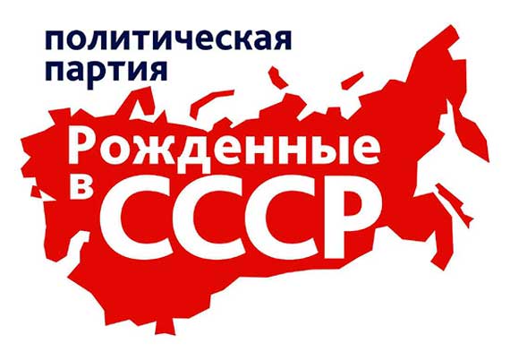политическая партия "Рождённые в СССР"