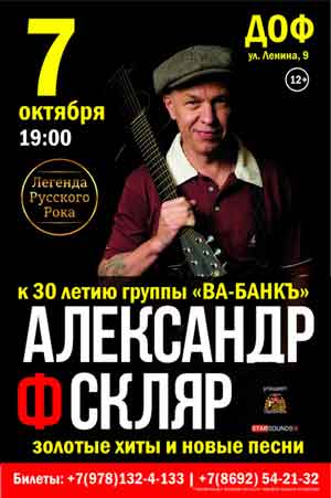 7 октября в Севастополе выступит легенда русского рока Александр Ф. Скляр